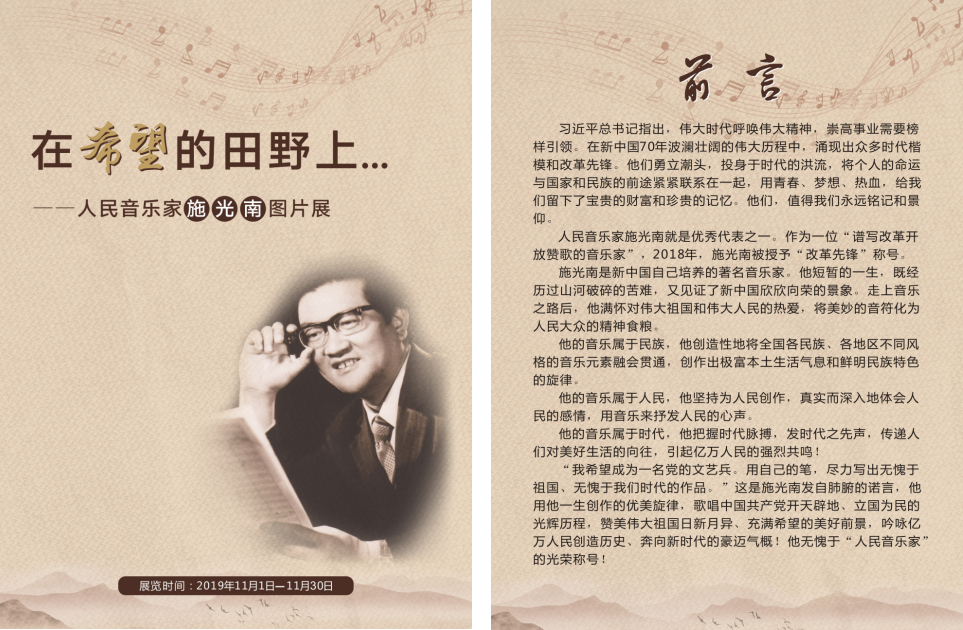 在希望的田野上——人民音乐家施光南图片展 在希望的田野上——人民音乐家施光南图片展