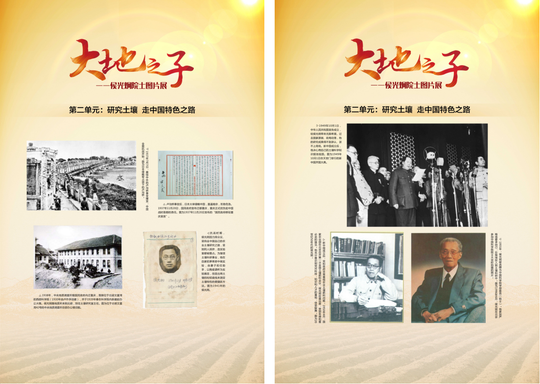 大地之子——侯光炯院士图片展 大地之子——侯光炯院士图片展