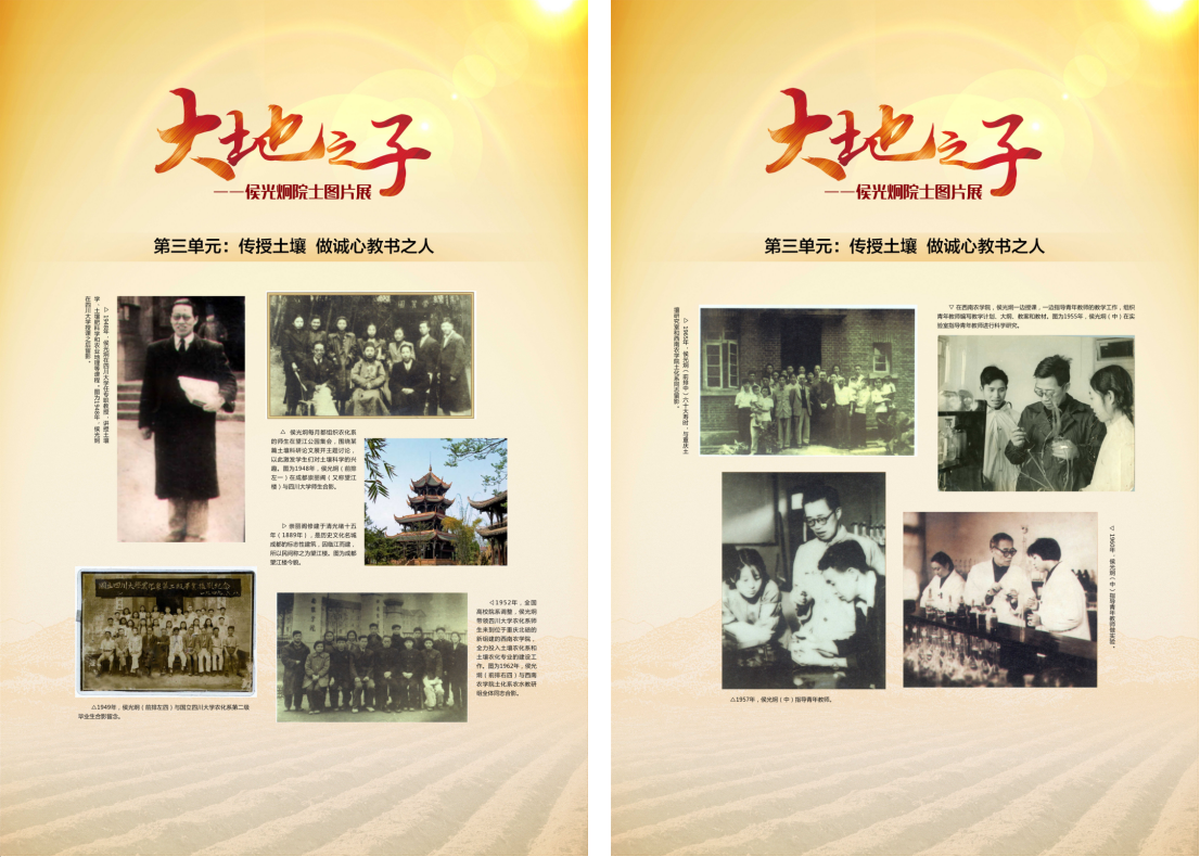 大地之子——侯光炯院士图片展 大地之子——侯光炯院士图片展