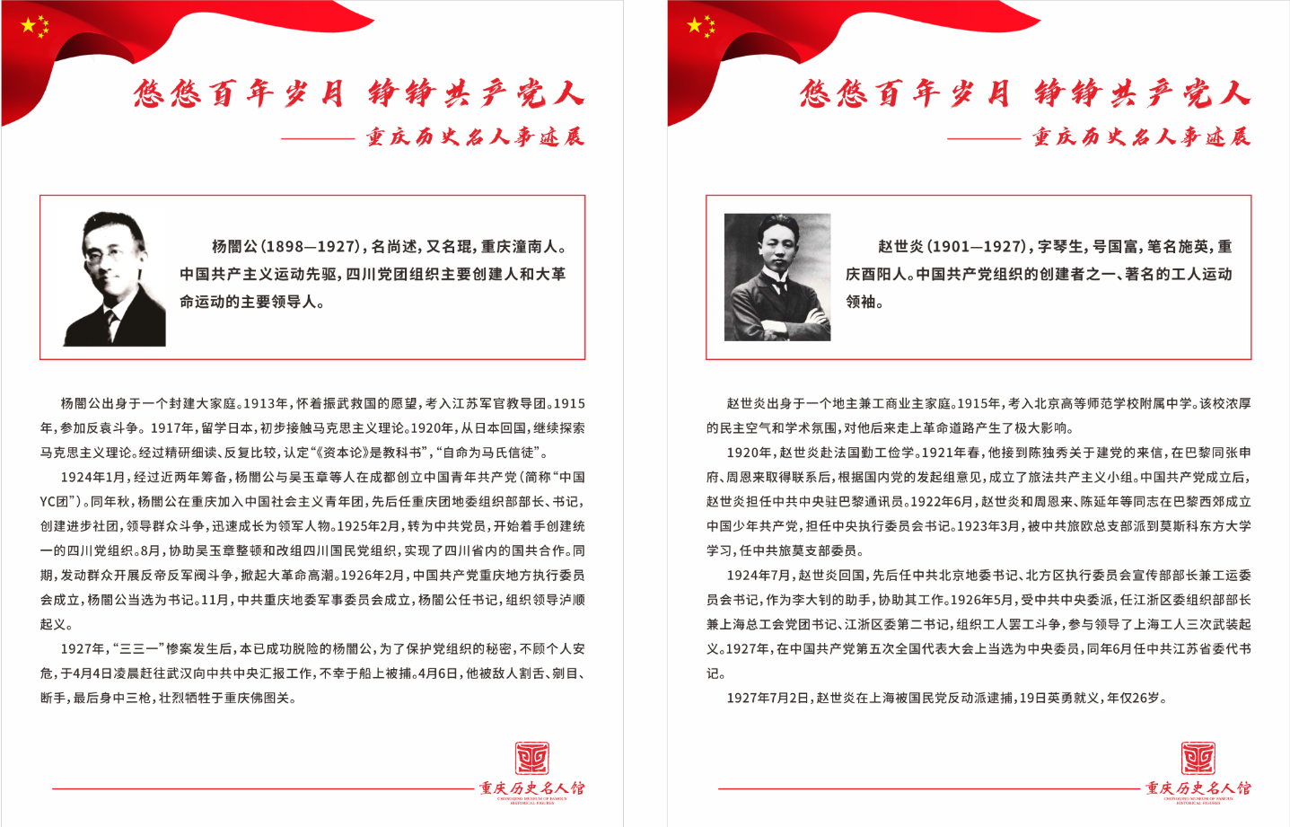 悠悠百年岁月 铮铮共产党人——重庆历史名人事迹展 悠悠百年岁月 铮铮共产党人——重庆历史名人事迹展