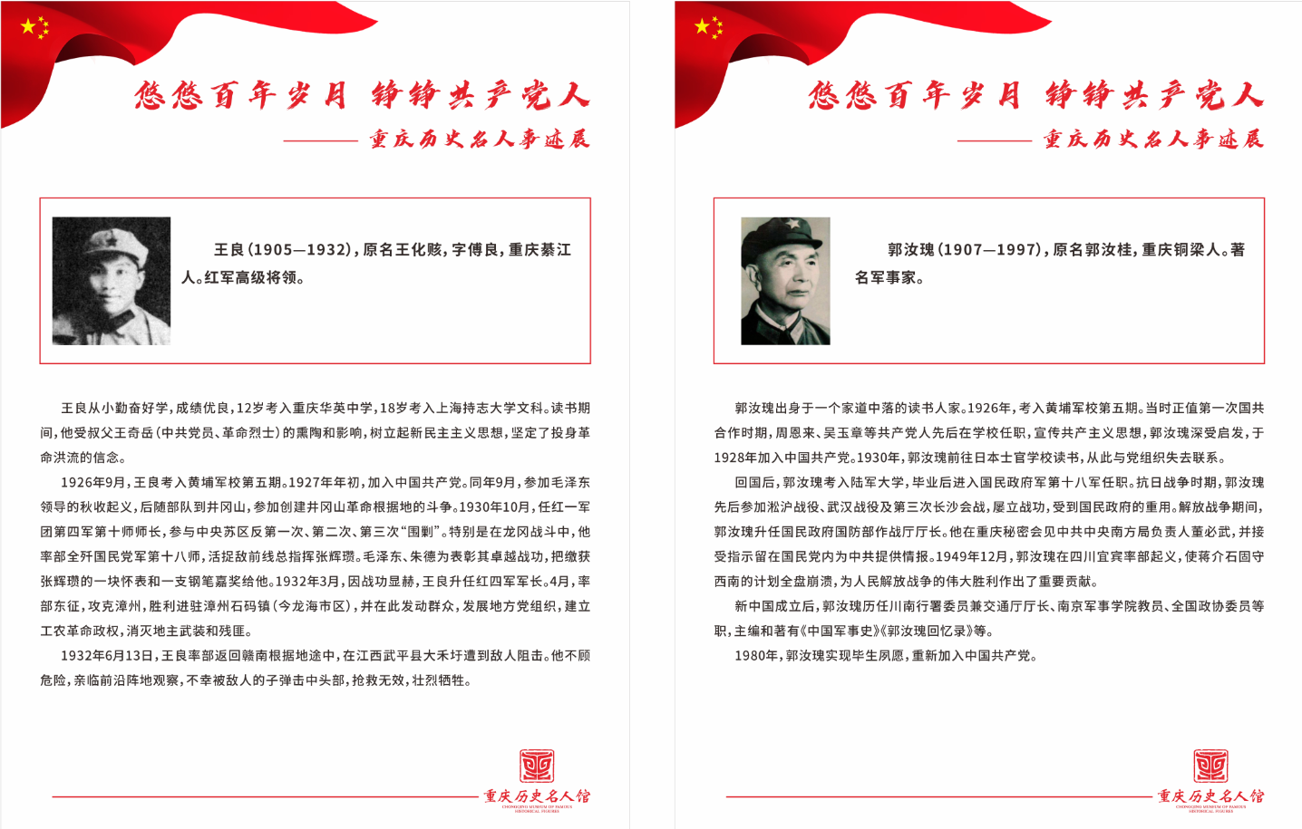 悠悠百年岁月 铮铮共产党人——重庆历史名人事迹展 悠悠百年岁月 铮铮共产党人——重庆历史名人事迹展